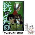 【中古】 戦勇。メインクエスト第二章 3 / 春原 ロビンソン / 講談社 [コミック]【メール便送料無料】【あす楽対応】