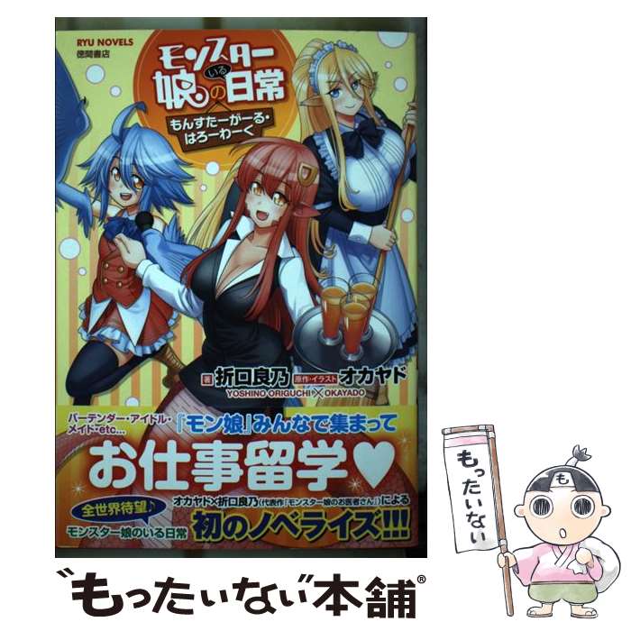 【中古】 モンスター娘のいる日常 もんすたーがーる・はろーわーく / 折口良乃, オカヤド / 徳間書店 [単行本]【メール便送料無料】【最短翌日配達対応】