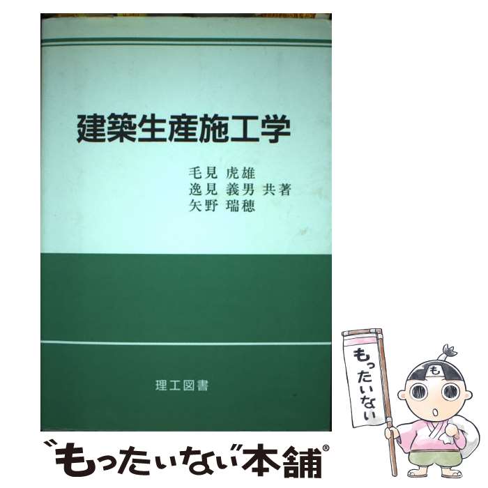 【中古】 建築生産施工学 / 毛見 虎雄 / 理工図書 [単行本]【メール便送料無料】【あす楽対応】