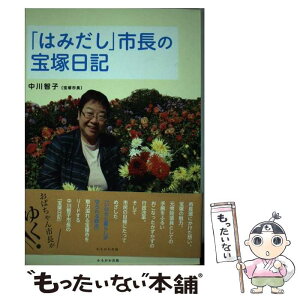 【中古】 「はみだし」市長の宝塚日記 / 中川 智子 / かもがわ出版 [単行本（ソフトカバー）]【メール便送料無料】【あす楽対応】