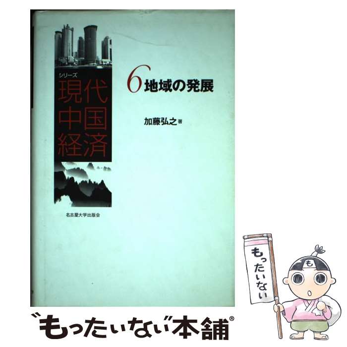 著者：加藤 弘之出版社：名古屋大学出版会サイズ：単行本ISBN-10：481580446XISBN-13：9784815804466■こちらの商品もオススメです ● シリーズ現代中国経済 7 / 佐藤 宏 / 名古屋大学出版会 [単行本] ● シリーズ現代中国経済 5 / 大橋 英夫 / 名古屋大学出版会 [単行本] ■通常24時間以内に出荷可能です。※繁忙期やセール等、ご注文数が多い日につきましては　発送まで48時間かかる場合があります。あらかじめご了承ください。 ■メール便は、1冊から送料無料です。※宅配便の場合、2,500円以上送料無料です。※あす楽ご希望の方は、宅配便をご選択下さい。※「代引き」ご希望の方は宅配便をご選択下さい。※配送番号付きのゆうパケットをご希望の場合は、追跡可能メール便（送料210円）をご選択ください。■ただいま、オリジナルカレンダーをプレゼントしております。■お急ぎの方は「もったいない本舗　お急ぎ便店」をご利用ください。最短翌日配送、手数料298円から■まとめ買いの方は「もったいない本舗　おまとめ店」がお買い得です。■中古品ではございますが、良好なコンディションです。決済は、クレジットカード、代引き等、各種決済方法がご利用可能です。■万が一品質に不備が有った場合は、返金対応。■クリーニング済み。■商品画像に「帯」が付いているものがありますが、中古品のため、実際の商品には付いていない場合がございます。■商品状態の表記につきまして・非常に良い：　　使用されてはいますが、　　非常にきれいな状態です。　　書き込みや線引きはありません。・良い：　　比較的綺麗な状態の商品です。　　ページやカバーに欠品はありません。　　文章を読むのに支障はありません。・可：　　文章が問題なく読める状態の商品です。　　マーカーやペンで書込があることがあります。　　商品の痛みがある場合があります。