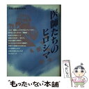  医師たちのヒロシマ 原爆災害調査の記録 / 核戦争防止 核兵器廃絶を訴える京都医師の / つむぎ出版 