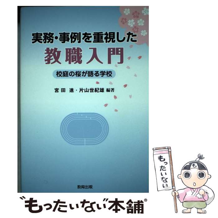 著者：片山世紀雄, 宮田進出版社：教育出版サイズ：単行本ISBN-10：4316801619ISBN-13：9784316801612■通常24時間以内に出荷可能です。※繁忙期やセール等、ご注文数が多い日につきましては　発送まで48時間かかる場合があります。あらかじめご了承ください。 ■メール便は、1冊から送料無料です。※宅配便の場合、2,500円以上送料無料です。※最短翌日配達ご希望の方は、宅配便をご選択下さい。※「代引き」ご希望の方は宅配便をご選択下さい。※配送番号付きのゆうパケットをご希望の場合は、追跡可能メール便（送料210円）をご選択ください。■ただいま、オリジナルカレンダーをプレゼントしております。■お急ぎの方は「もったいない本舗　お急ぎ便店」をご利用ください。最短翌日配送、手数料298円から■まとめ買いの方は「もったいない本舗　おまとめ店」がお買い得です。■中古品ではございますが、良好なコンディションです。決済は、クレジットカード、代引き等、各種決済方法がご利用可能です。■万が一品質に不備が有った場合は、返金対応。■クリーニング済み。■商品画像に「帯」が付いているものがありますが、中古品のため、実際の商品には付いていない場合がございます。■商品状態の表記につきまして・非常に良い：　　使用されてはいますが、　　非常にきれいな状態です。　　書き込みや線引きはありません。・良い：　　比較的綺麗な状態の商品です。　　ページやカバーに欠品はありません。　　文章を読むのに支障はありません。・可：　　文章が問題なく読める状態の商品です。　　マーカーやペンで書込があることがあります。　　商品の痛みがある場合があります。