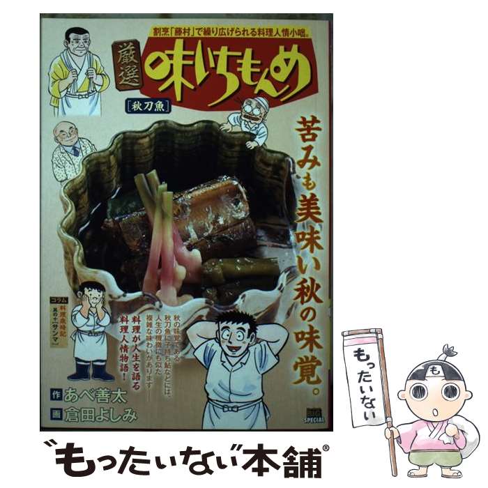 【中古】 厳選味いちもんめ　秋刀魚 / あべ 善太, 倉田 よしみ / 小学館 [ムック]【メール便送料無料】【最短翌日配達対応】