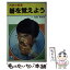 【中古】 碁を覚えよう / 石田 芳夫 / 日東書院本社 [ペーパーバック]【メール便送料無料】【あす楽対応】