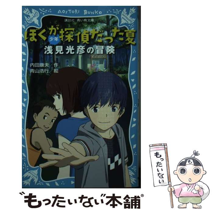 【中古】 ぼくが探偵だった夏 少年浅見光彦の冒険 / 内田 康夫, 青山 浩行 / 講談社 [新書]【メール便送料無料】【あす楽対応】