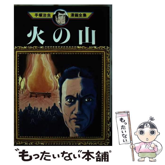 【中古】 手塚治虫漫画全集 265 / 手塚 治虫 / 講談社 コミック 【メール便送料無料】【あす楽対応】