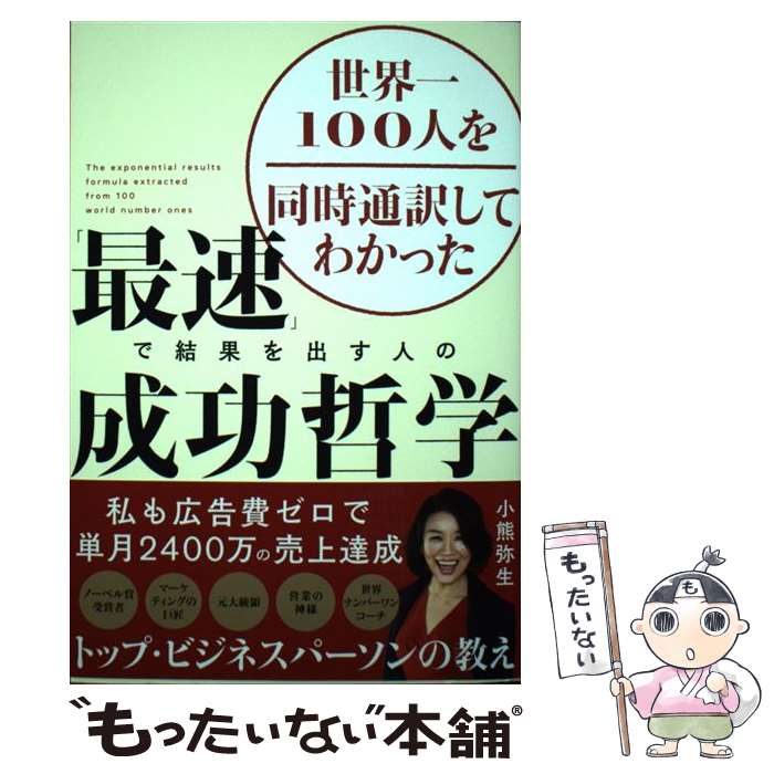 【中古】 世界一100人を同時通訳してわかった 最速 で結果を出す人の成功哲学 小熊弥生 / 小熊 弥生 / 光文社 [単行本（ソフトカバー）]【メール便送料無料】【最短翌日配達対応】