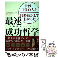 【中古】 「最速」で結果を出す人の成功哲学 世界一100人を同時通訳してわかった / 小熊 弥生 / 光文社 [単行本（ソフトカバー）]【メール便送料無料】【あす楽対応】