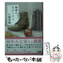  物語のなかとそと / 江國 香織 / 朝日新聞出版 