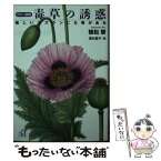 【中古】 カラー図説毒草の誘惑 美しいスズランにも毒がある / 植松 黎 / 講談社 [文庫]【メール便送料無料】【あす楽対応】