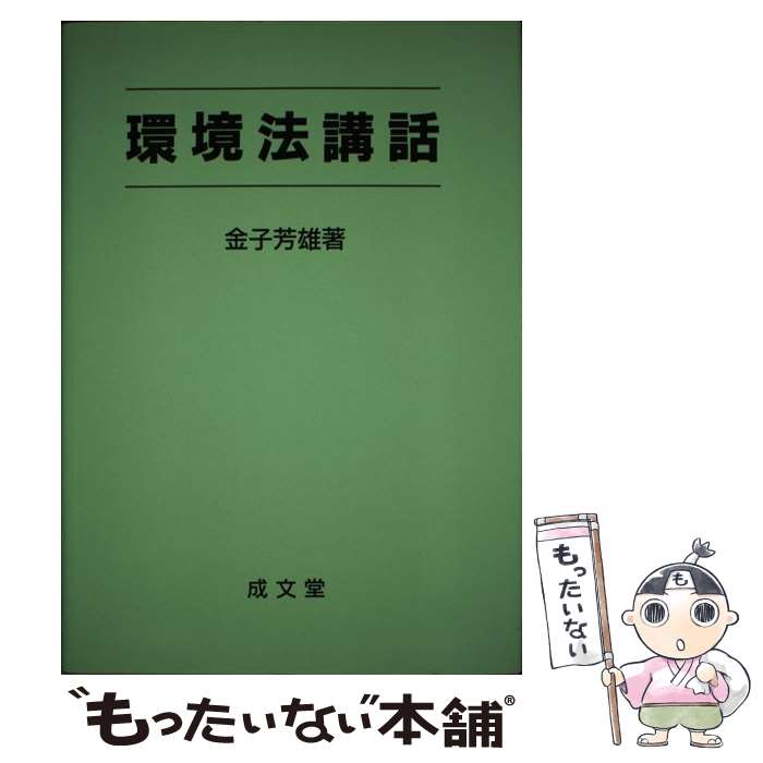 【中古】 環境法講話 / 成文堂 / 成文堂 [ペーパーバック]【メール便送料無料】【あす楽対応】