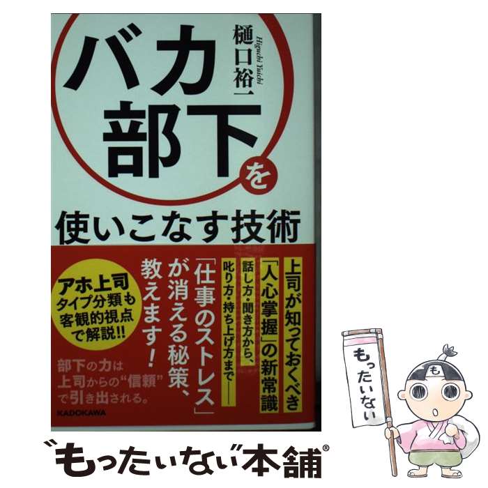 【中古】 バカ部下を使いこなす技術 / 樋口 裕一 / KADOKAWA [単行本]【メール便送料無料】【あす楽対応】