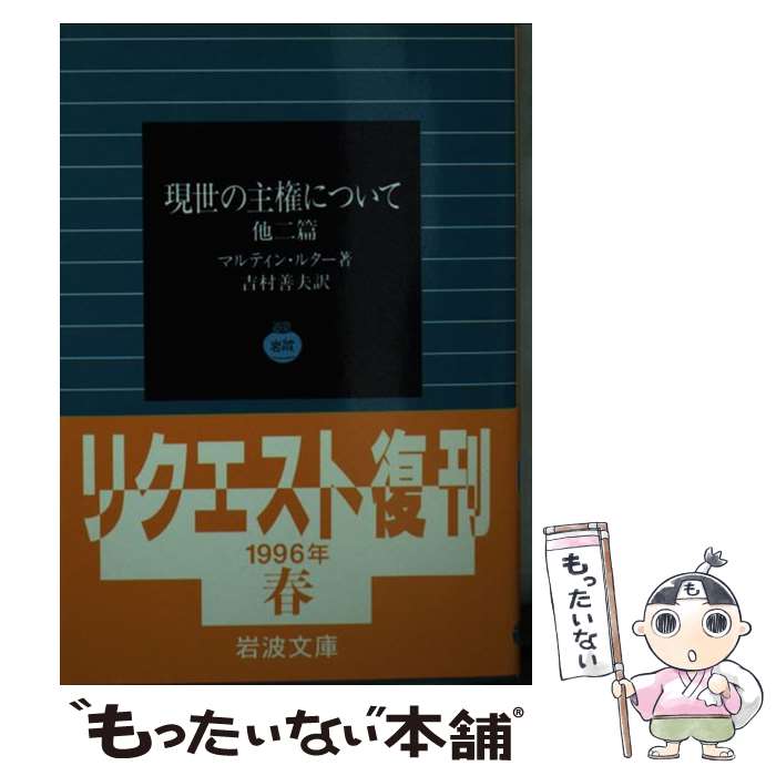 【中古】 現世の主権について 他二篇 / マルティン ルター, 吉村 善夫 / 岩波書店 [文庫]【メール便送料無料】【最短翌日配達対応】