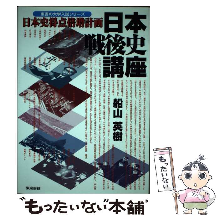 楽天もったいない本舗　楽天市場店【中古】 日本戦後史講座 / 船山 英樹 / 東京書籍 [単行本]【メール便送料無料】【最短翌日配達対応】