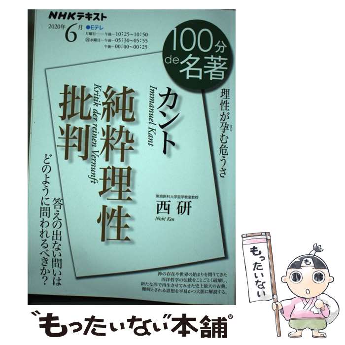 【中古】 カント　純粋理性批判 理性が孕む危うさ / 西 研 / NHK出版 [ムック]【メール便送料無料】【あす楽対応】