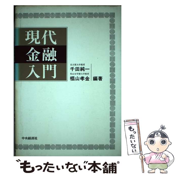 【中古】 現代金融入門 / 千田 純一,