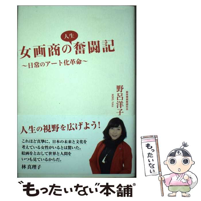 【中古】 女画商の人生奮闘記 日常のアート化革命 / 野呂洋子 / 求龍堂 [単行本]【メール便送料無料】【あす楽対応】