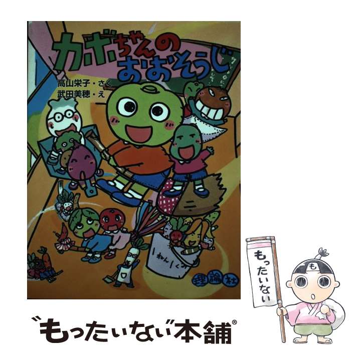 【中古】 カボちゃんのおおそうじ / 高山 栄子 武田 美穂 / 理論社 [単行本]【メール便送料無料】【あす楽対応】