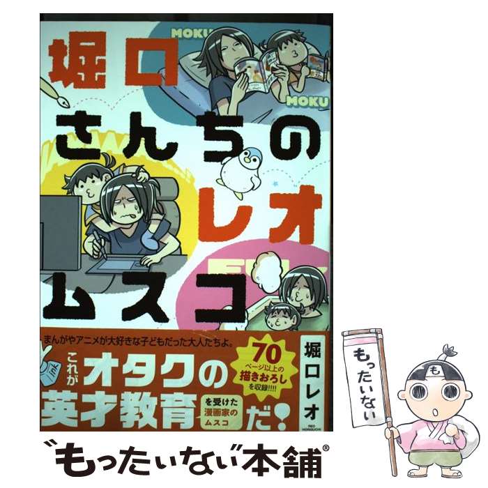 【中古】 堀口さんちのレオムスコ / 堀口 レオ / 一迅社 [単行本（ソフトカバー）]【メール便送料無料】【最短翌日配達対応】