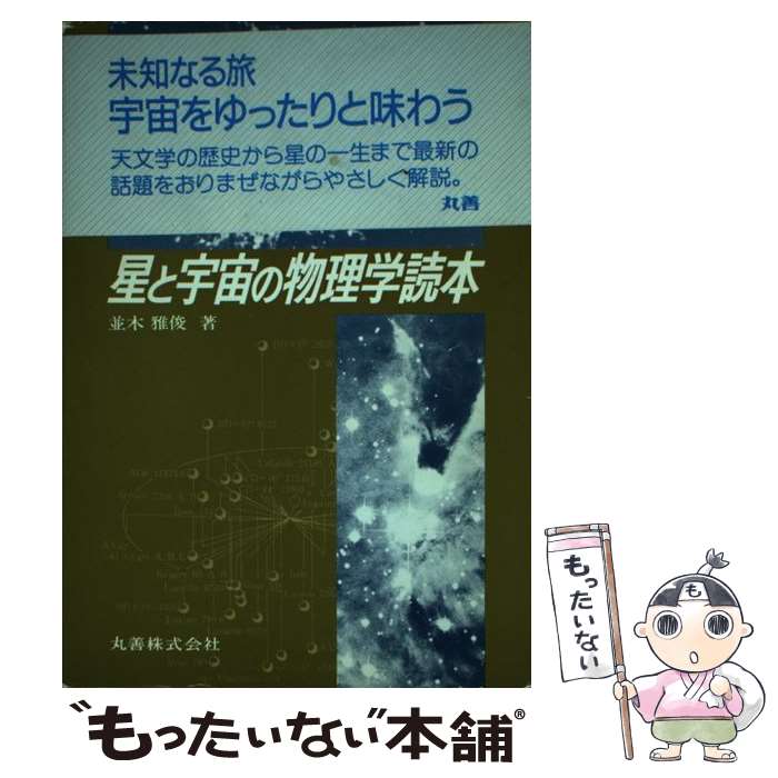 【中古】 星と宇宙の物理学読本 / 並木 雅俊 / 丸善出版 [単行本]【メール便送料無料】【最短翌日配達対応】