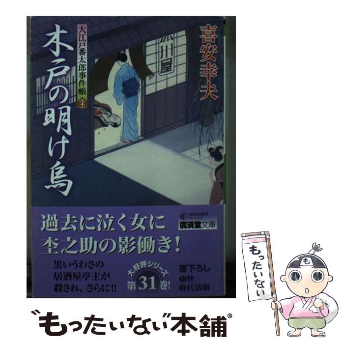 【中古】 木戸の明け烏 / 喜安 幸夫 / 廣済堂出版 [文庫]【メール便送料無料】【最短翌日配達対応】