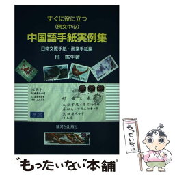 【中古】 すぐに役に立つ〈例文中心〉中国語手紙実例集 日常交際手紙・商業手紙編 / 〓@67F8@ 鑑生 / 駿河台出版社 [単行本]【メール便送料無料】【あす楽対応】