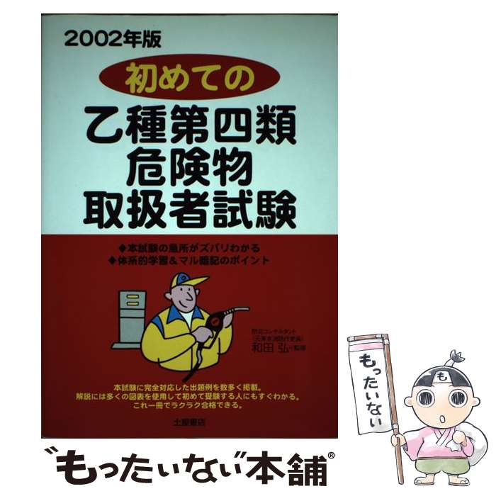 【中古】 初めての乙種第四類危険物取扱者試験 〔2002年版〕 / 土屋書店 / 土屋書店 [単行本]【メール便送料無料】【あす楽対応】