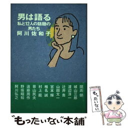 【中古】 男は語る 私と12人の話題の男たち / 阿川 佐和子 / PHP研究所 [ハードカバー]【メール便送料無料】【あす楽対応】