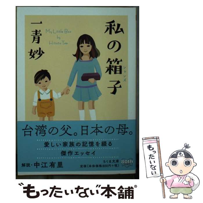 【中古】 私の箱子 / 一青 妙 / 筑摩書房 文庫 【メール便送料無料】【最短翌日配達対応】