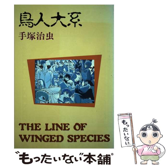 【中古】 鳥人大系 / 手塚 治虫 / 大都社 [単行本]【メール便送料無料】【最短翌日配達対応】