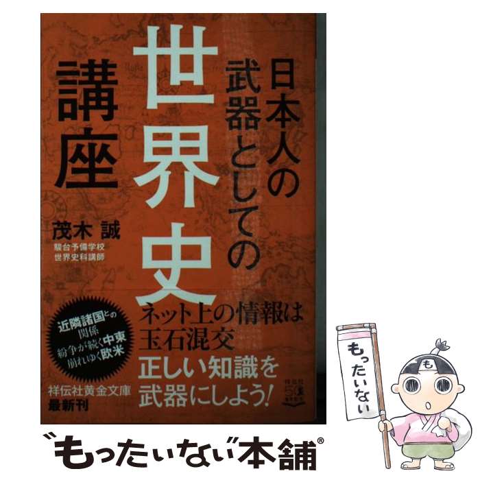 【中古】 日本人の武器としての世界史講座 / 茂木誠 / 祥伝社 [文庫]【メール便送料無料】【あす楽対応】