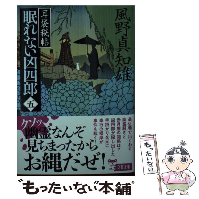 【中古】 眠れない凶四郎 耳袋秘帖 5 / 風野 真知雄 / 文藝春秋 [文庫]【メール便送料無料】【あす楽対応】