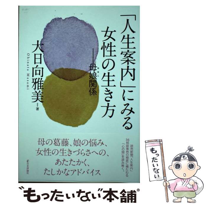 【中古】 「人生案内」にみる女性の生き方 / 大日向 雅美 / 日本評論社 [単行本（ソフトカバー）]【メ..