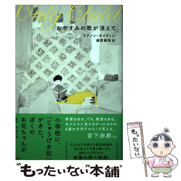  おやすみの歌が消えて / リアノン・ネイヴィン, 越前 敏弥 / 集英社 