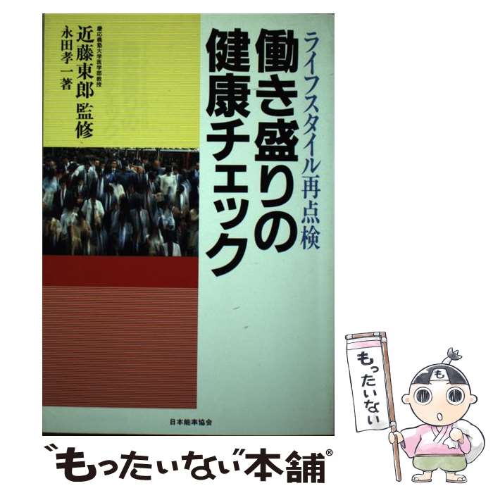 【中古】 働き盛りの健康チェック ライフスタイル再点検 / 永田 孝一 / 日本能率協会マネジメントセン..