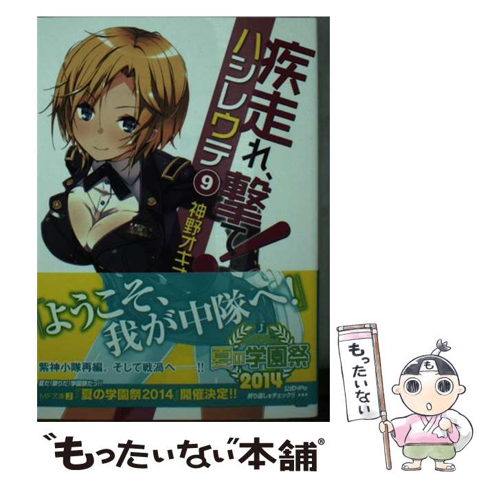 【中古】 疾走れ、撃て！ 9 / 神野 オキナ, refeia / KADOKAWA/メディアファクトリー [文庫]【メール便送料無料】【あす楽対応】