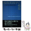  教育実践学の構築 モデル論文の分析と理念型の提示を通して / 兵庫教育大学大学院連合学校教育学研究科 / 東京書籍 