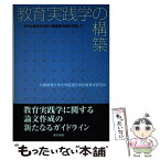 【中古】 教育実践学の構築 モデル論文の分析と理念型の提示を通して / 兵庫教育大学大学院連合学校教育学研究科 / 東京書籍 [単行本]【メール便送料無料】【あす楽対応】