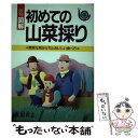 【中古】 初めての山菜採り 簡単な