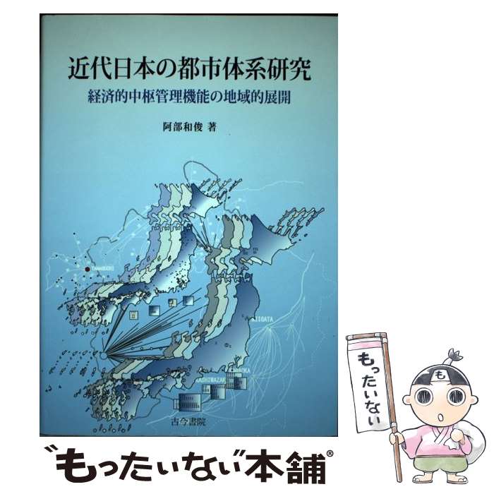 著者：阿部 和俊出版社：古今書院サイズ：単行本ISBN-10：4772231323ISBN-13：9784772231329■通常24時間以内に出荷可能です。※繁忙期やセール等、ご注文数が多い日につきましては　発送まで48時間かかる場合があります。あらかじめご了承ください。 ■メール便は、1冊から送料無料です。※宅配便の場合、2,500円以上送料無料です。※最短翌日配達ご希望の方は、宅配便をご選択下さい。※「代引き」ご希望の方は宅配便をご選択下さい。※配送番号付きのゆうパケットをご希望の場合は、追跡可能メール便（送料210円）をご選択ください。■ただいま、オリジナルカレンダーをプレゼントしております。■お急ぎの方は「もったいない本舗　お急ぎ便店」をご利用ください。最短翌日配送、手数料298円から■まとめ買いの方は「もったいない本舗　おまとめ店」がお買い得です。■中古品ではございますが、良好なコンディションです。決済は、クレジットカード、代引き等、各種決済方法がご利用可能です。■万が一品質に不備が有った場合は、返金対応。■クリーニング済み。■商品画像に「帯」が付いているものがありますが、中古品のため、実際の商品には付いていない場合がございます。■商品状態の表記につきまして・非常に良い：　　使用されてはいますが、　　非常にきれいな状態です。　　書き込みや線引きはありません。・良い：　　比較的綺麗な状態の商品です。　　ページやカバーに欠品はありません。　　文章を読むのに支障はありません。・可：　　文章が問題なく読める状態の商品です。　　マーカーやペンで書込があることがあります。　　商品の痛みがある場合があります。