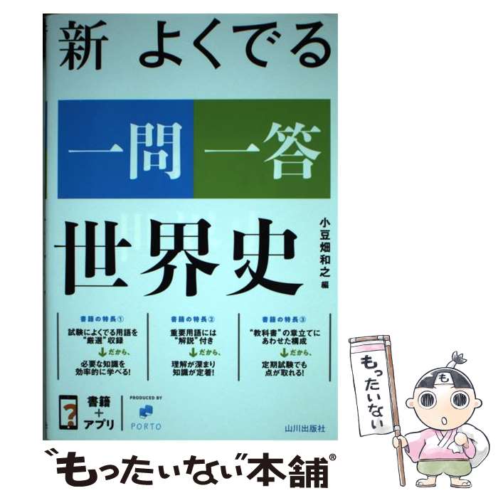 【中古】 新よくでる一問一答世界史 / 小豆畑 和之 / 山川出版社 [単行本]【メール便送料無料】【あす楽対応】