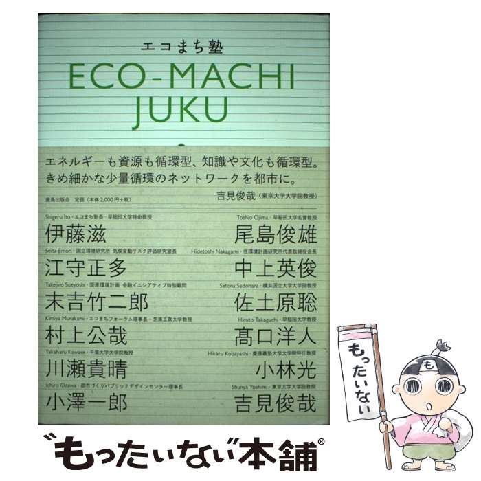 【中古】 エコまち塾 / 伊藤滋+尾島俊雄+村上公哉+高口洋人+小澤一郎 / 鹿島出版会 [単行本]【メール便送料無料】【あす楽対応】