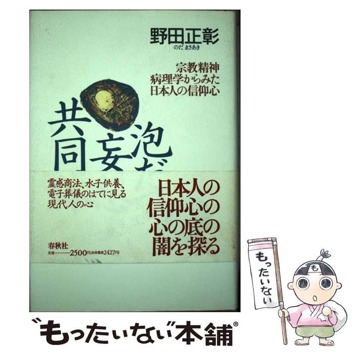 【中古】 泡だつ妄想共同体 宗教精神病理学からみた日本人の信仰心 / 野田 正彰 / 春秋社 [ハードカバー]【メール便送料無料】【あす楽対応】