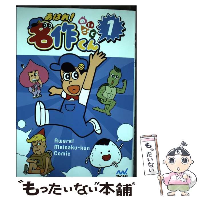 【中古】 あはれ！名作くん 1 / 新海岳人, VTANK / マイナビ出版 [単行本（ソフトカバー）]【メール便送料無料】【あす楽対応】