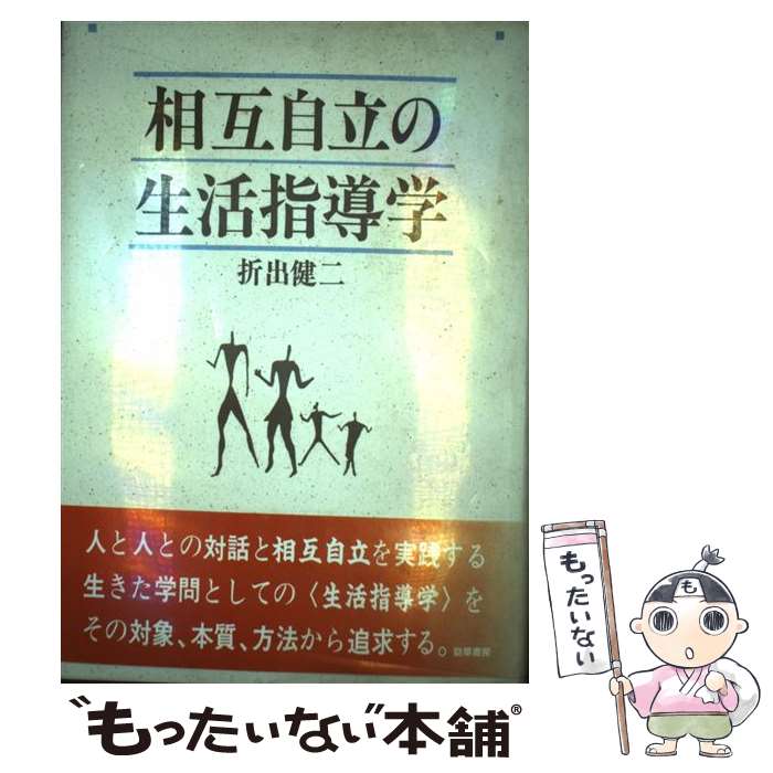 【中古】 相互自立の生活指導学 / 折出 健二 / 勁草書房 単行本 【メール便送料無料】【最短翌日配達対応】