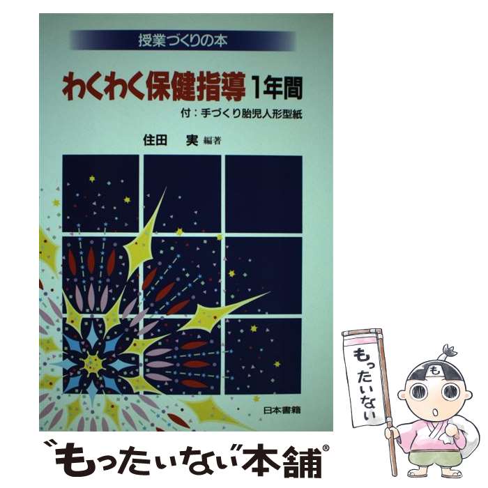 著者：住田 実出版社：日本書籍新社サイズ：単行本ISBN-10：4819903101ISBN-13：9784819903103■通常24時間以内に出荷可能です。※繁忙期やセール等、ご注文数が多い日につきましては　発送まで48時間かかる場合があります。あらかじめご了承ください。 ■メール便は、1冊から送料無料です。※宅配便の場合、2,500円以上送料無料です。※最短翌日配達ご希望の方は、宅配便をご選択下さい。※「代引き」ご希望の方は宅配便をご選択下さい。※配送番号付きのゆうパケットをご希望の場合は、追跡可能メール便（送料210円）をご選択ください。■ただいま、オリジナルカレンダーをプレゼントしております。■お急ぎの方は「もったいない本舗　お急ぎ便店」をご利用ください。最短翌日配送、手数料298円から■まとめ買いの方は「もったいない本舗　おまとめ店」がお買い得です。■中古品ではございますが、良好なコンディションです。決済は、クレジットカード、代引き等、各種決済方法がご利用可能です。■万が一品質に不備が有った場合は、返金対応。■クリーニング済み。■商品画像に「帯」が付いているものがありますが、中古品のため、実際の商品には付いていない場合がございます。■商品状態の表記につきまして・非常に良い：　　使用されてはいますが、　　非常にきれいな状態です。　　書き込みや線引きはありません。・良い：　　比較的綺麗な状態の商品です。　　ページやカバーに欠品はありません。　　文章を読むのに支障はありません。・可：　　文章が問題なく読める状態の商品です。　　マーカーやペンで書込があることがあります。　　商品の痛みがある場合があります。