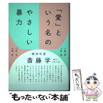 【中古】 「愛」という名のやさしい暴力 その生きづらさはどこからきたのか / 斎藤 学 / 扶桑社 [単行本（ソフトカバー）]【メール便送料無料】【あす楽対応】