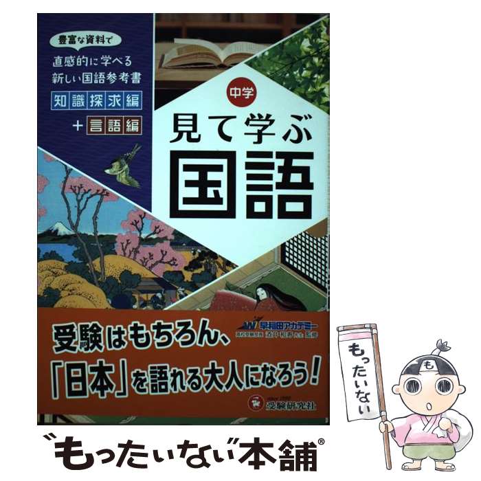  自由自在中学見て学ぶ国語 豊富な資料で直感的に学べる新しい国語参考書　知識探 / 受験研究社, 中学教育研究会 / 増進堂・受験研 