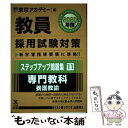 【中古】 教員採用試験対策ステップアップ問題集 11（2020年度） / 東京アカデミー / 七賢出版 単行本 【メール便送料無料】【あす楽対応】